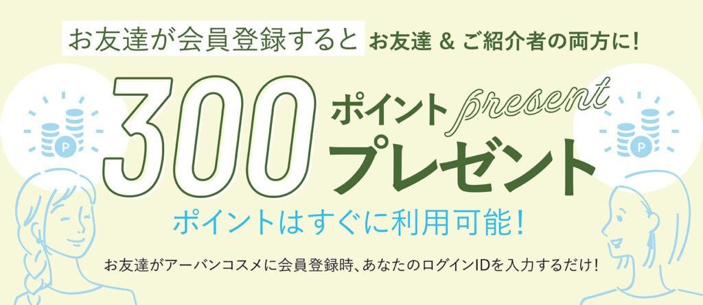 お友達を紹介すると300ポイントプレゼント