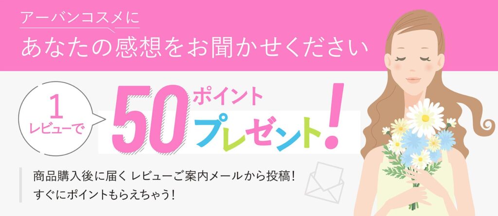 レビュー投稿で50ポイントプレゼント