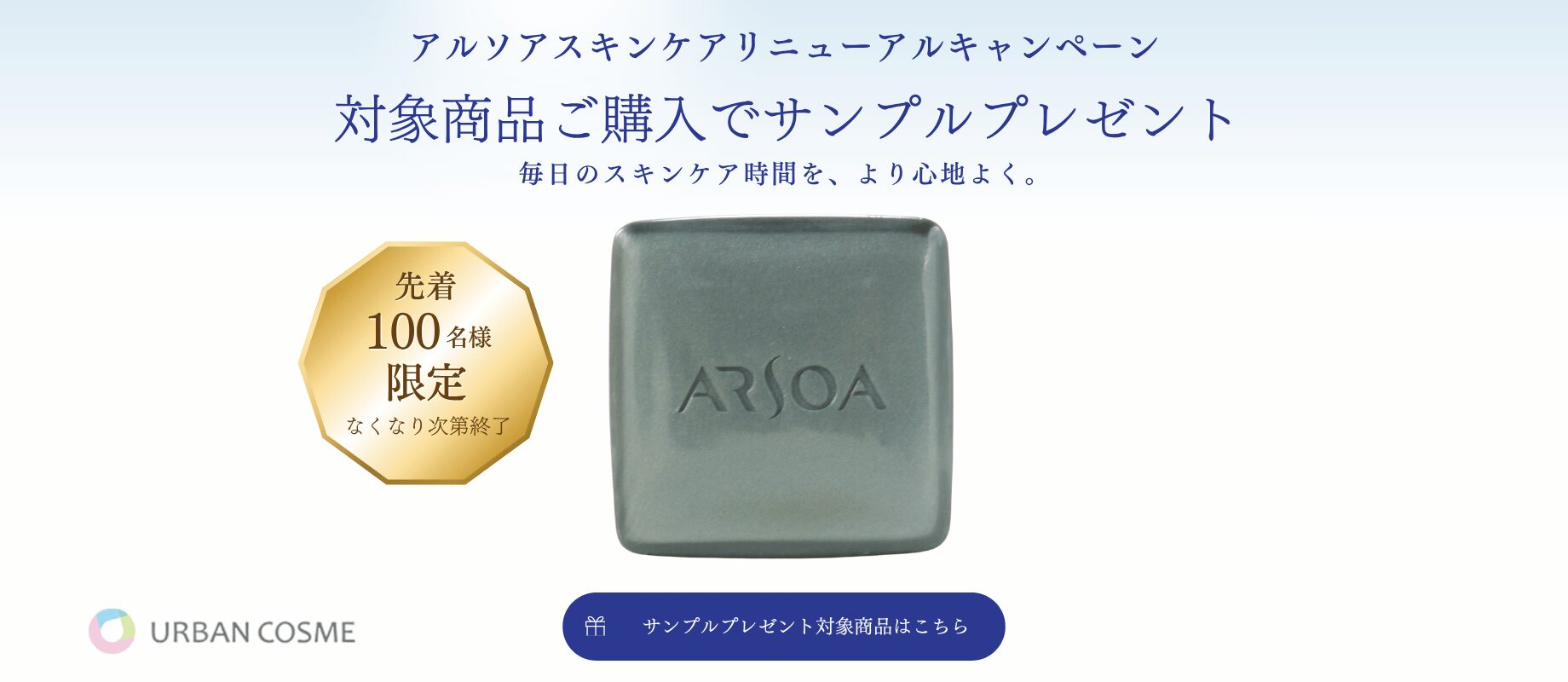 アルソア スキンケアリニューアルキャンペーン｜対象商品ご購入で