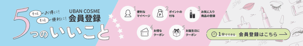 もっとお得に!もっと便利に!アーバンコスメの会員登録のご案内「5つのいいこと」1分でできる会員登録はこちら|アーバンコスメ